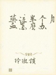 药流半个月还有血怎么办