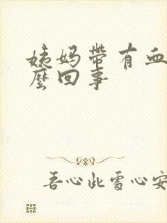 姨妈带有血块怎么回事