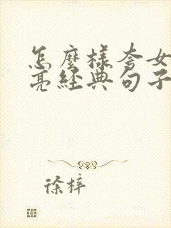 怎么样夸女生漂亮经典句子