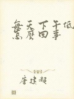 每天下午低烧是怎么回事