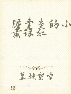 胆囊炎的小便很黄很红