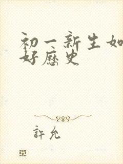 初一新生如何学好历史