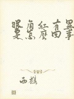 眼角红有异物感是怎么回事