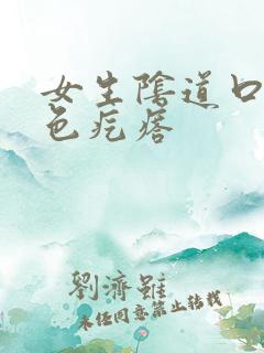 女生阴道口有白色疙瘩