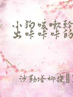 小狗咳嗽干呕发出咔咔咔的声音