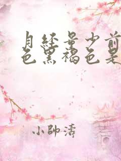 月经量少前期颜色黑褐色是什么原因