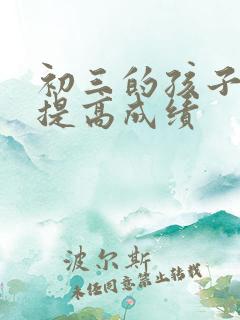 初三的孩子怎样提高成绩