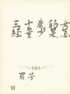 三十岁的女人月经量少是怎么回事