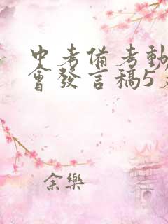 中考备考动员大会发言稿5篇