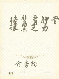 后背肩胛骨感觉很累乏力