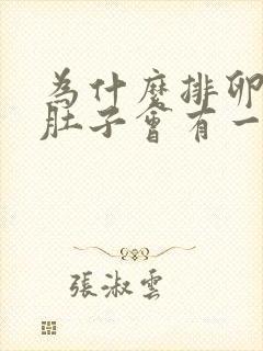 为什么排卵期小肚子会有一点胀痛