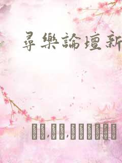 寻乐论坛新地址