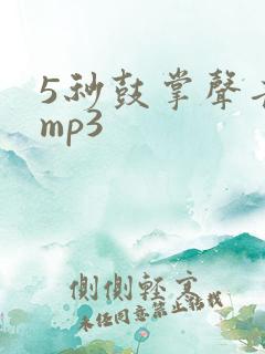 5秒鼓掌声音效mp3