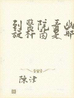 到医院看幽门螺旋杆菌是哪个科室