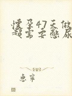 怀孕47天做b超需要憋尿吗