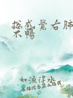 总感觉右肺呼吸不畅