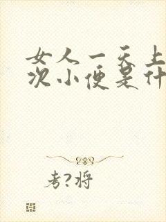 女人一天上十几次小便是什么原因