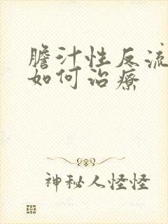 胆汁性反流胃炎如何治疗