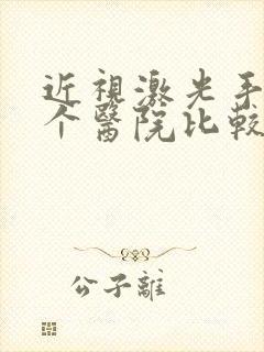 近视激光手术哪个医院比较好