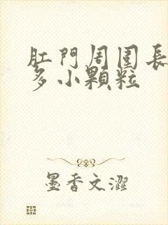 肛门周围长了好多小颗粒