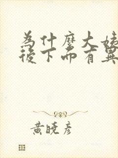 为什么大姨妈走后下面有异味