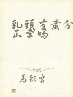 乳头有黄分泌物正常吗