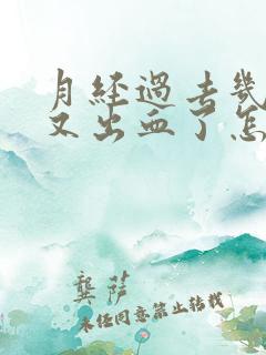 月经过去几天了又出血了怎么回事