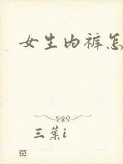 女生内裤怎么穿