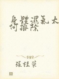 身体湿气太重如何排除