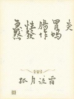 急性肠胃炎会突然发作吗