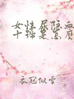 女性尿隐血3个十号是怎么回事