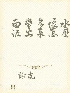 白带多像水一样流出来怎么治疗