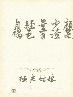 月经量少颜色黑褐色有渣是什么原因