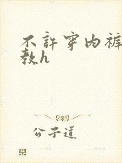 不许穿内裤挨调教h