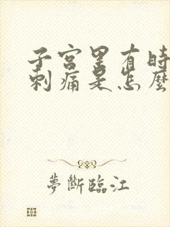 子宫里有时会有刺痛是怎么回事