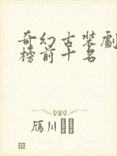 奇幻古装剧排行榜前十名