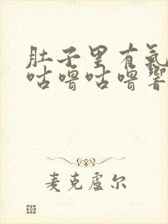 肚子里有气一直咕噜咕噜响