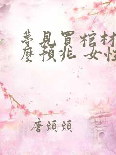 梦见买棺材是什么预兆 女性