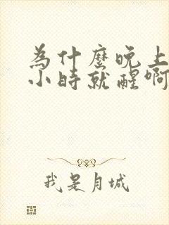 为什么晚上睡2小时就醒啊