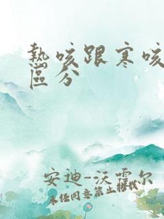 热咳跟寒咳怎么区分