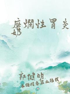 糜烂性胃炎喝牛奶