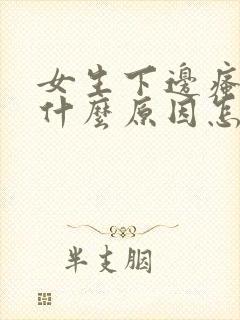 女生下边瘙痒是什么原因怎么治疗