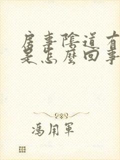 房事阴道有臭味是怎么回事