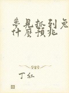 梦见抓到兔子是什么预兆