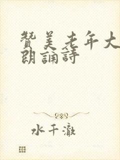 赞美老年大学的朗诵诗