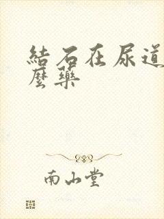 结石在尿道吃什么药