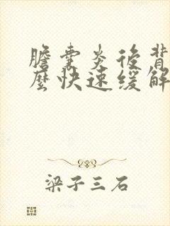 胆囊炎后背疼怎么快速缓解