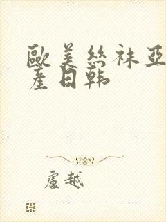 欧美丝袜亚洲国产日韩