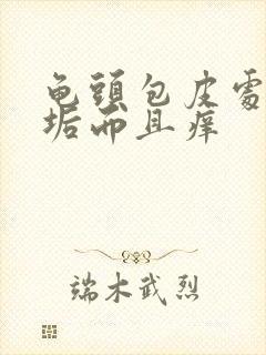 龟头包皮处有白垢而且痒