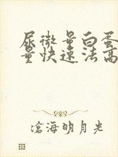 尿微量白蛋白定量快速法高